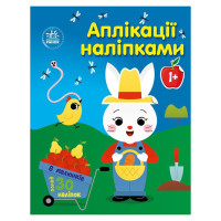 Набір для творчості "Аплікації наклейками Ферма" 1655009, 30 наклейок (1655009)