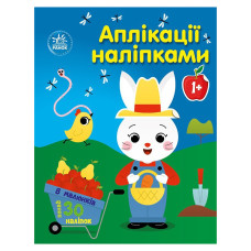 Набір для творчості "Аплікації наклейками Ферма" 1655009, 30 наклейок (1655009)