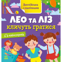 Книжка Английский с наклейками "Лео и Лиз зовут играть" 1731002(1731002)