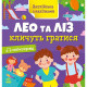 Книжка Англійська з наліпками "Лео та Ліз кличуть гратися" 1731002 (1731002)