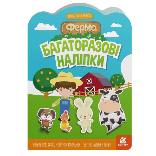Дитяча інтерактивна книжка з багаторазовими наліпками "Ферма" 1559002 (1559002)
