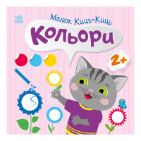 Книга з наклейками Малюк Киць-Киць "Кольори" 1841006, 12 сторінок (1841006)