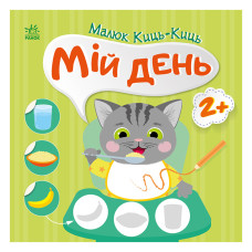 Книга з наклейками Малюк Киць-Киць "Мій день" 1841002, 12 сторінок (1841002)