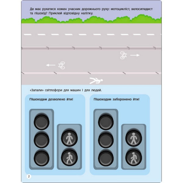 Заняття з наліпками "Правила дорожнього руху" 15206 українська мова (15206)