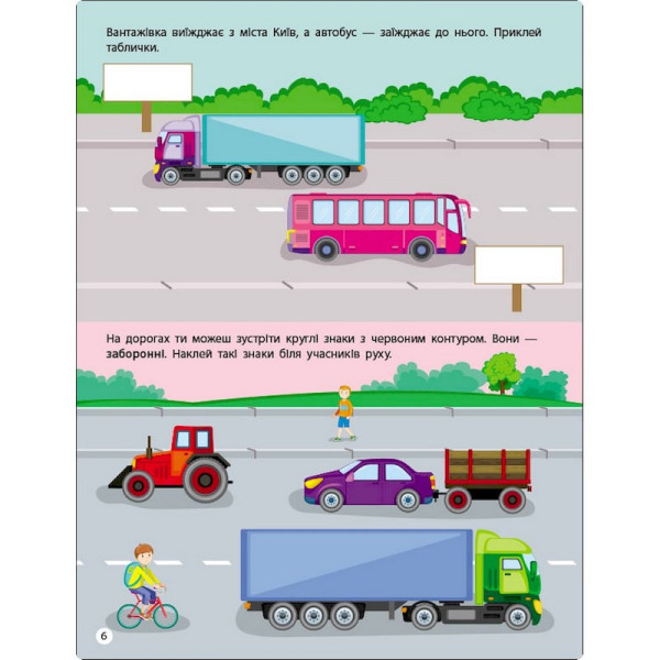 Заняття з наліпками "Правила дорожнього руху" 15206 українська мова (15206)