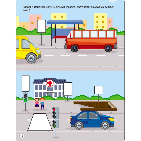 Заняття з наліпками "Правила дорожнього руху" 15206 українська мова (15206)