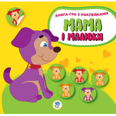 Дитяча розвиваюча книга Мама і малюки "Цуценята" 402856 з наклейками (402856)