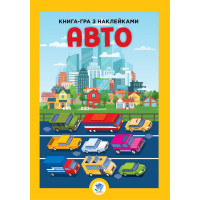 Детская большая книга "Авто" 403600 с наклейками (403600)