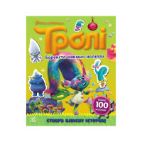 Мир наклеек Тролли Красочная книга Ранок 1026002 больше 100 наклеек(1026002)