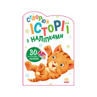 Створи свою історію Котик Ранок 1298001 (1298001)