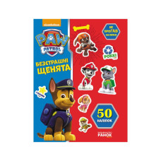 Книга з наклейками Щенячий патруль Безстрашні цуценята Ранок 192001 Укр (192001)