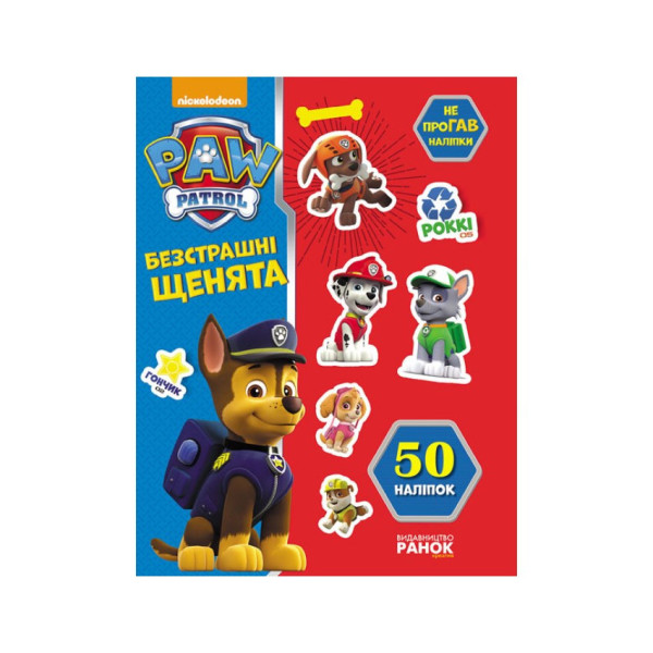 Книга з наклейками Щенячий патруль Безстрашні цуценята Ранок 192001 Укр (192001)