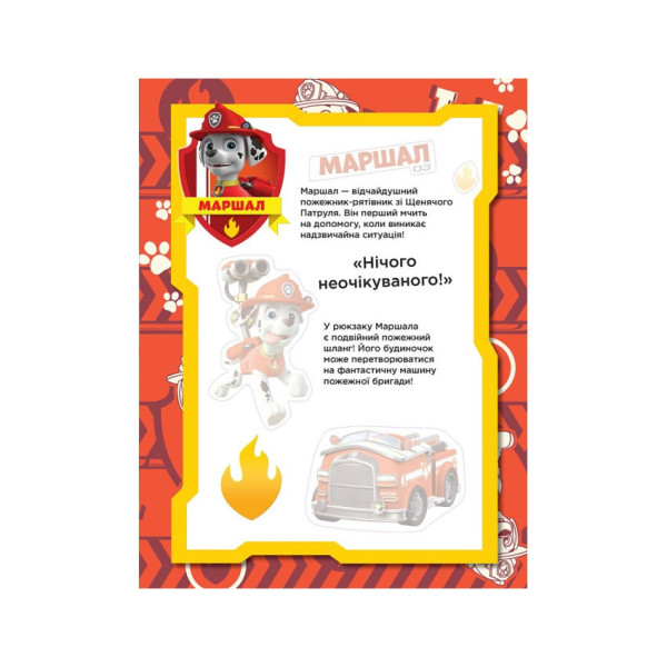 Книга з наклейками Щенячий патруль Безстрашні цуценята Ранок 192001 Укр (192001)