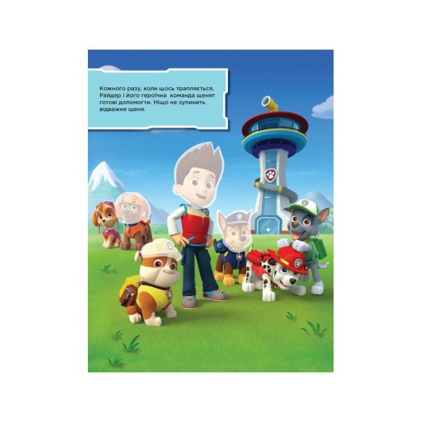 Книга з наклейками Щенячий патруль Безстрашні цуценята Ранок 192001 Укр (192001)