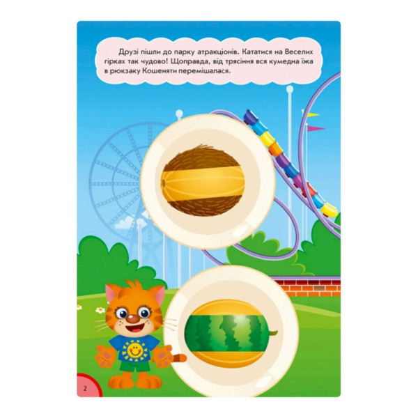 Розвиваюча книжка "Кумедна їжа: Частина та ціле" 873008 багаторазові наклейки (873008)