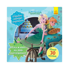 Головоломки для допитливих "Побажання на день народження" 1263001 Крижане серце (1263001)