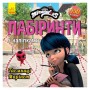 Лабиринты с наклейками "Тайна Маринет" Леди Баг 1249013, 450 наклеек