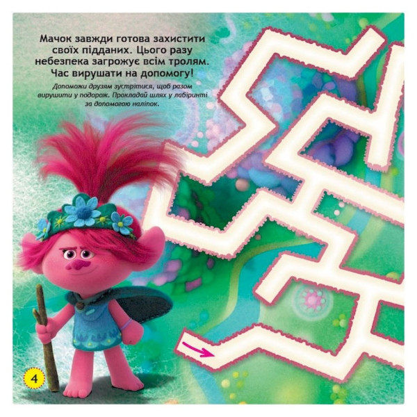 Лабіринти з наклейками "Живи у стилі рок!" Тролі 1249010, 450 наклейок (1249010)