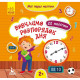 Мої перші наліпки "Вивчаємо розпорядок дня" 877005, 22 наліпки (877005)