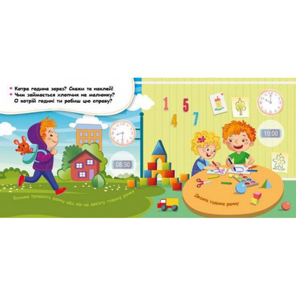 Мої перші наліпки "Вивчаємо розпорядок дня" 877005, 22 наліпки (877005)