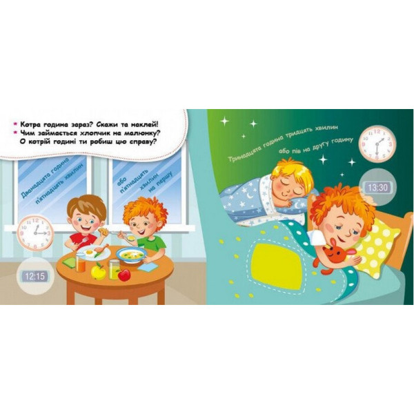 Мої перші наліпки "Вивчаємо розпорядок дня" 877005, 22 наліпки (877005)