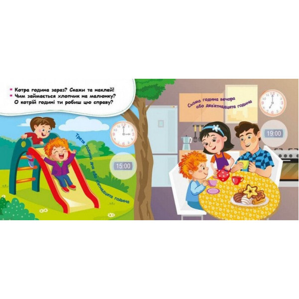 Мої перші наліпки "Вивчаємо розпорядок дня" 877005, 22 наліпки (877005)