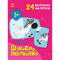 Дитяча книжечка "Шукаємо половинки тварин" 1700002, 8 сторінок (1700002)