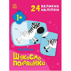 Дитяча книжечка "Шукаємо половинки тварин" 1700002, 8 сторінок (1700002)