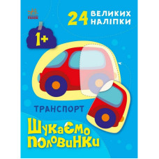 Дитяча книжечка "Шукаємо половинки транспорту" 1700001, 8 сторінок (1700001)