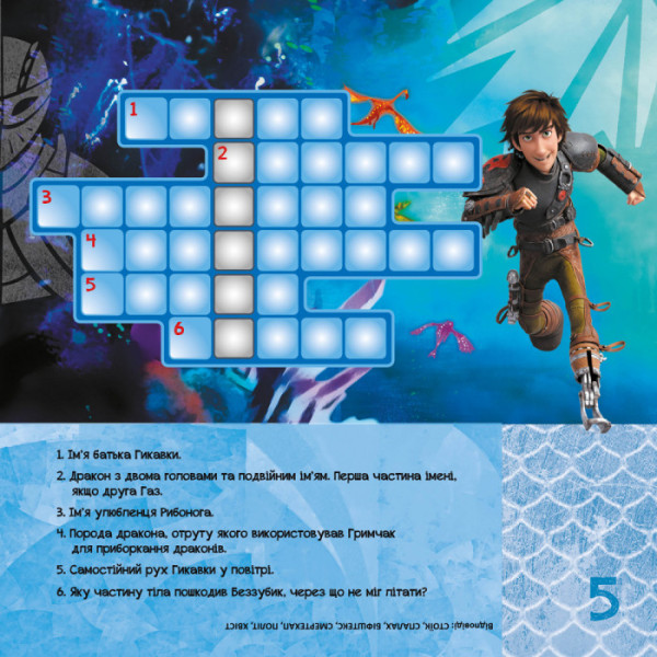 Кросворди з наклейками "Як приручити дракона" Друзі драконів" 1203001 укр. мовою (1203001)