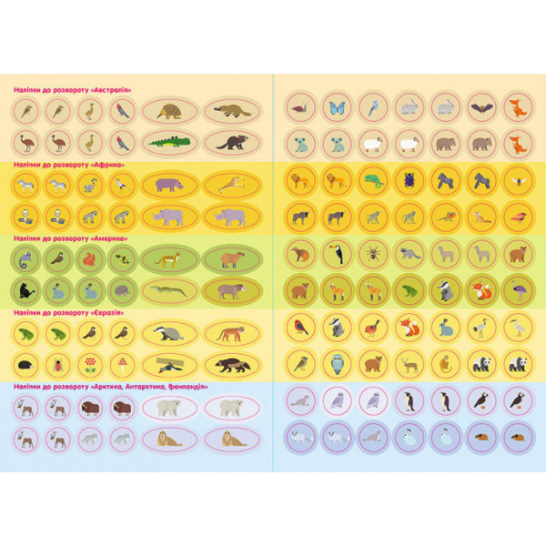Дитячі розумні наклейки "Тварини світу" 879005 укр. мовою (879005)