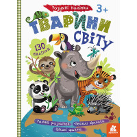 Детские умные наклейки "Животные мира" 879005 на укр. языке (879005)