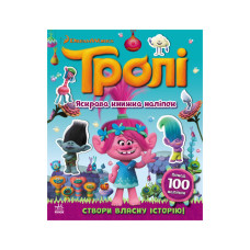 Світ наклейок Тролі Яскрава книга Ранок 1026001 більше 100 наклейок (1026001)