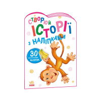 Створи свою історію Мавпочка Ранок 1298016 з наклейками (1298016)