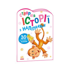 Створи свою історію Мавпочка Ранок 1298016 з наклейками (1298016)