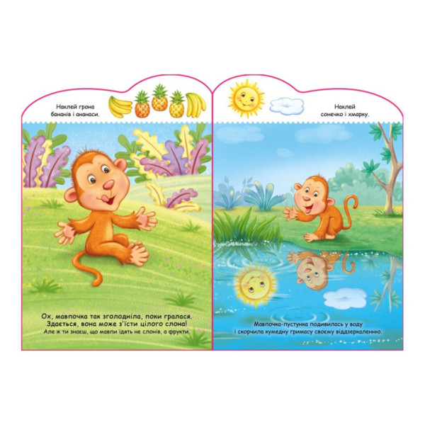 Створи свою історію Мавпочка Ранок 1298016 з наклейками (1298016)