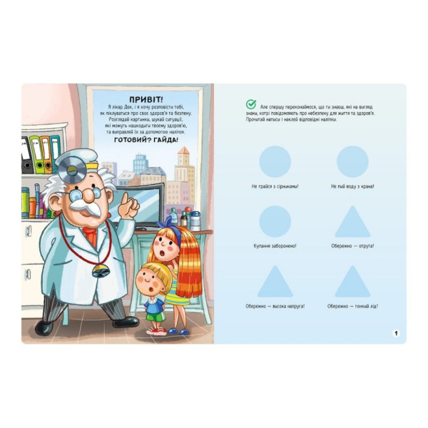 Розвиваюча книжка "Наклейки-рятувалки: Дбаємо про здоров'я" 1342006 кольорові ілюстрації (1342006)