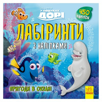 Лабіринти з наклейками "У пошуках Дорі" 1249001, 450 наклейок (1249001)
