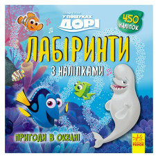 Лабіринти з наклейками "У пошуках Дорі" 1249001, 450 наклейок (1249001)