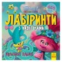 Лабиринты с наклейками "Безумные танцы" Тролли 1249012, 450 наклеек