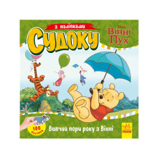 Судоку для дітей "Вивчай пори року з Вінні Пухом" 1191013 з наклейками (1191013)