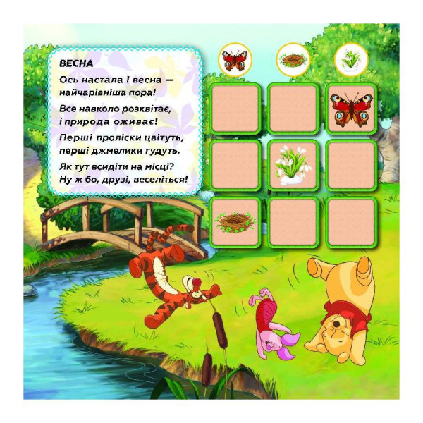 Судоку для дітей "Вивчай пори року з Вінні Пухом" 1191013 з наклейками (1191013)