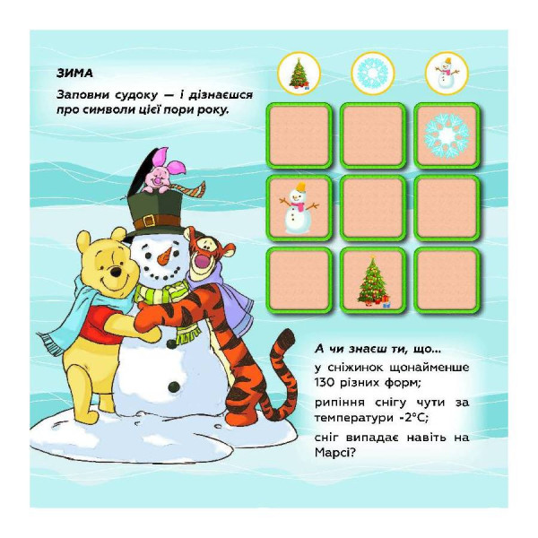 Судоку для дітей "Вивчай пори року з Вінні Пухом" 1191013 з наклейками (1191013)