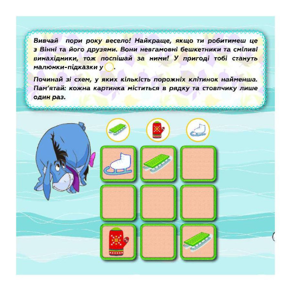 Судоку для дітей "Вивчай пори року з Вінні Пухом" 1191013 з наклейками (1191013)