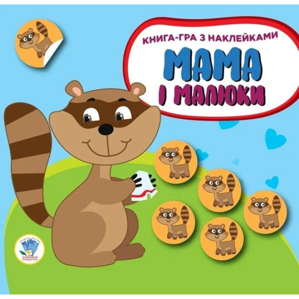 Дитяча розвиваюча книга Мама і малюки "Єнотики" 402863 з наклейками (402863)