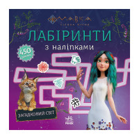 Лабіринти з наліпками "Мавка Загадковий світ" 1249019  (1249019)