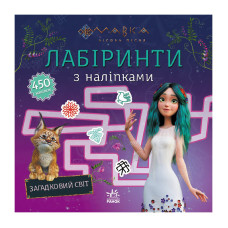 Лабіринти з наліпками "Мавка Загадковий світ" 1249019  (1249019)