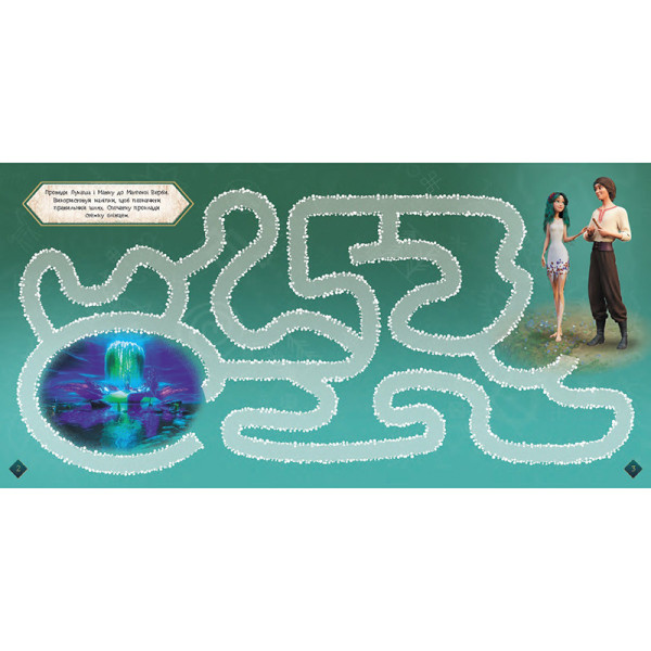 Лабіринти з наліпками "Мавка Загадковий світ" 1249019  (1249019)