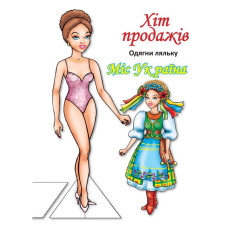 Дитячі книжки з наліпками Одягни Ляльку «Міс України Б» 404102 (404102)