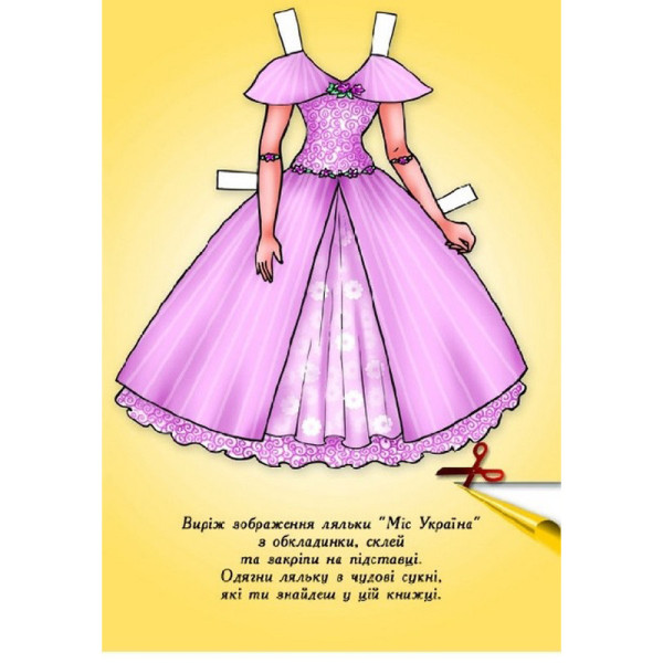Дитячі книжки з наліпками Одягни Ляльку «Міс України Б» 404102 (404102)